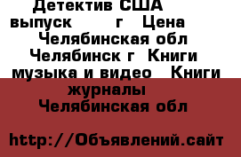 Детектив США 1.3.5 выпуск, 1990 г › Цена ­ 50 - Челябинская обл., Челябинск г. Книги, музыка и видео » Книги, журналы   . Челябинская обл.